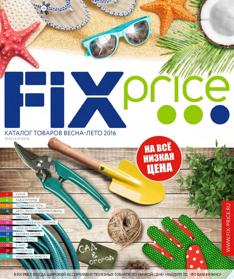 Сеть Магазинов Fix Price Официальный Сайт