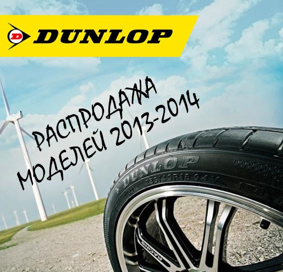    Dunlop  2013-2014    