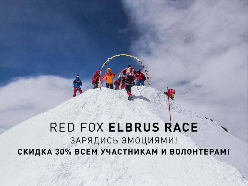   Red Fox Elbrus Race 2017    