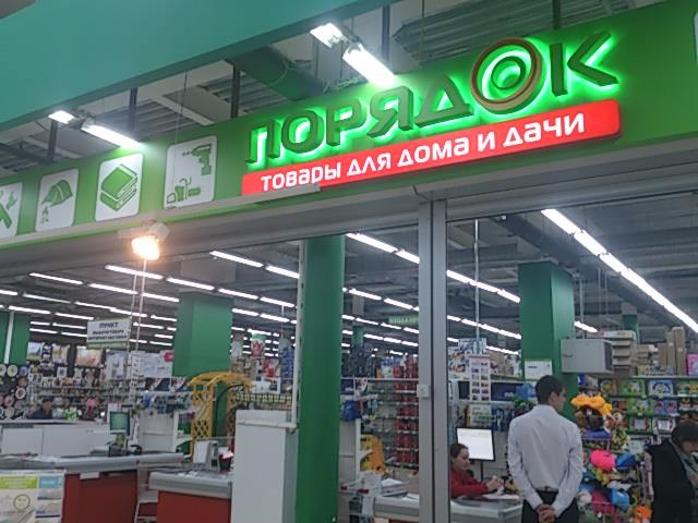 Магазин Порядок В Белгороде Каталог Товаров