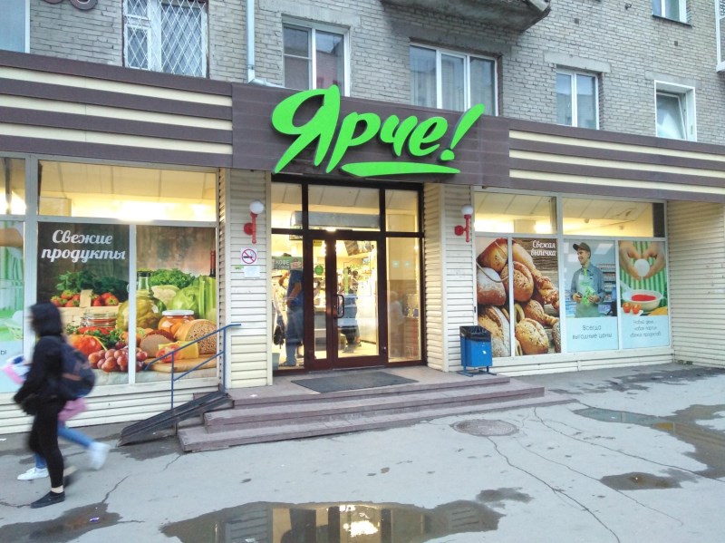 Адреса Магазинов Ярче В Петербурге