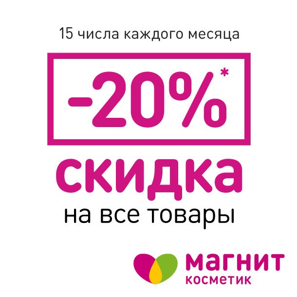 Скидка 20% на все товары в магазине Магнит Косметик