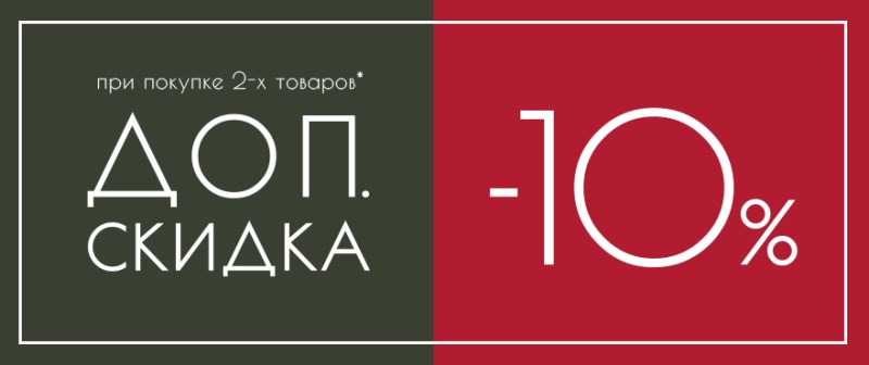 Скидка 10 при покупке. Скидка при покупке. Скидки при покупке двух. Скидка при покупке двух товаров. При покупке 2 вещей скидка 10 процентов.