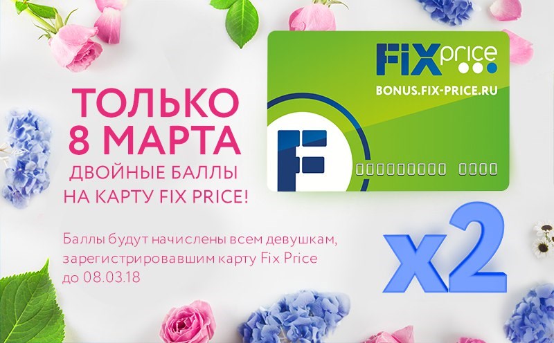 Фикс прайс оскол. Подарочный сертификат Fix Price. Подарочная карта Fix Price. Сертификат Fix Price. Фикс прайс 8 марта.