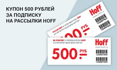 Купон 500 рублей в магазине Хофф