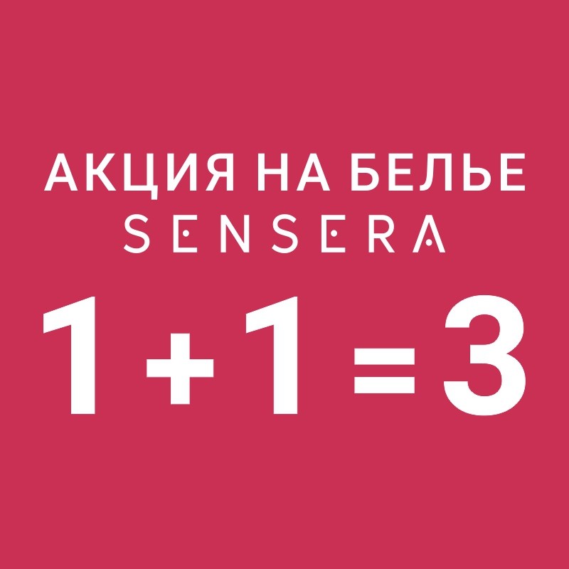 1+1=3 на белье Sensera в магазине Буду мамой