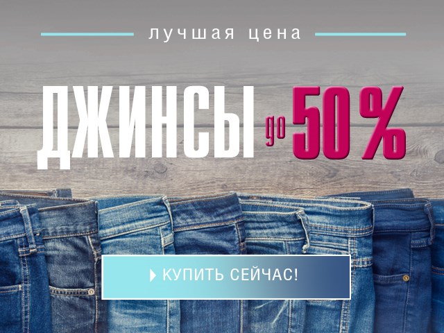 Распродажа джинсов