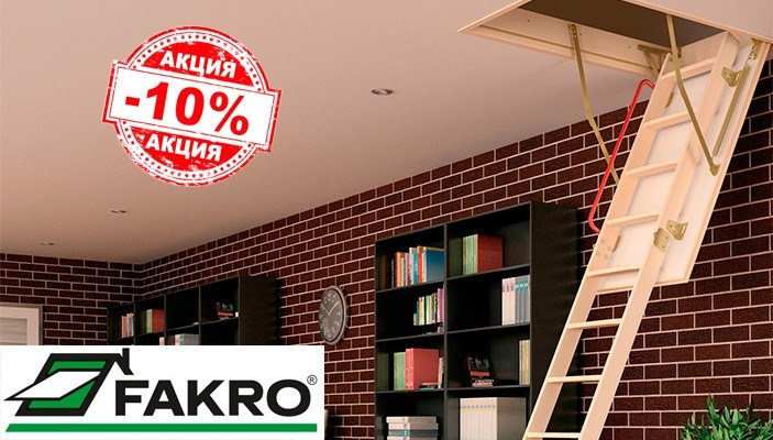 Скидка 10% на все чердачные лестницы Fakro в магазине Домашний склад