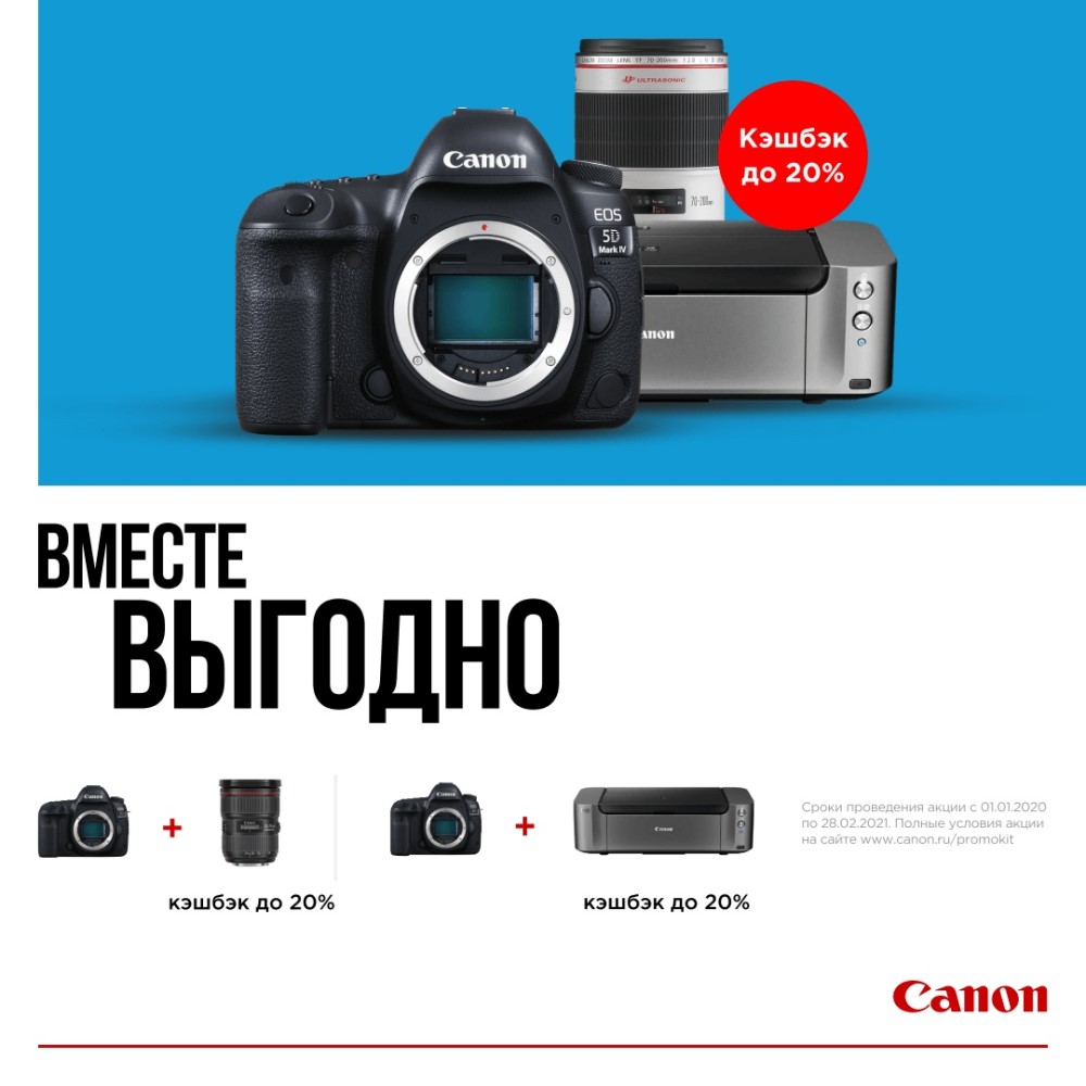 Кешбэк 20% на продукты Canon в магазине Позитроника