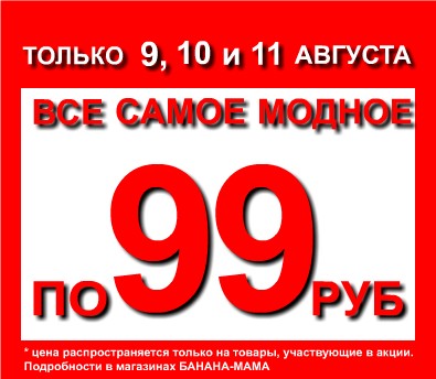 Билеты по 99 рублей направления