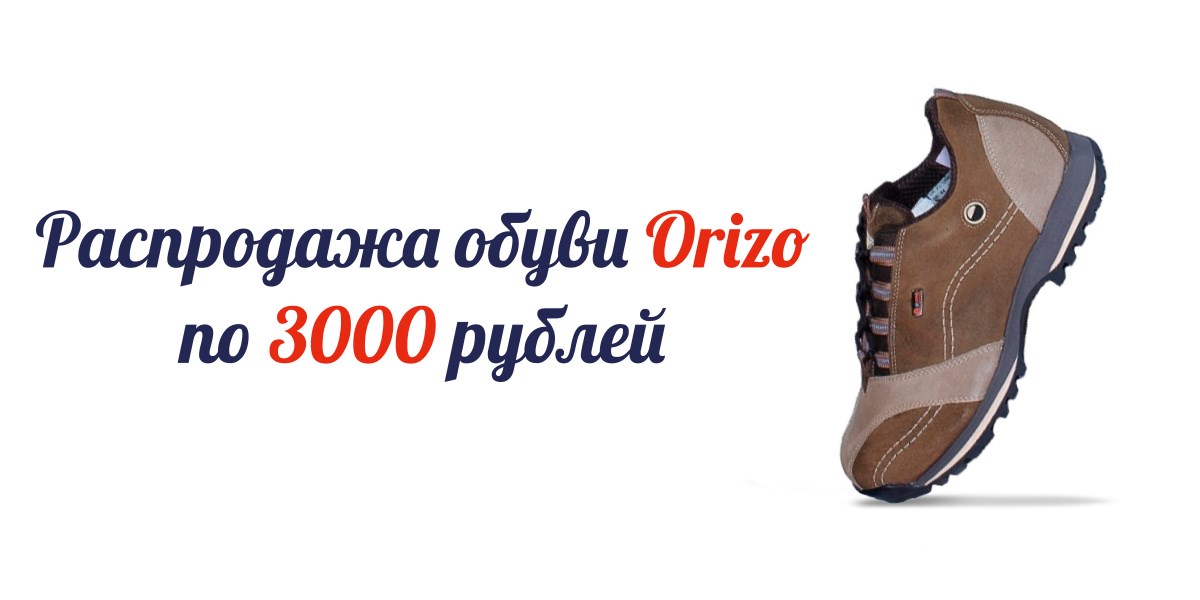Распродажа обуви Orizo в магазине Кольчуга