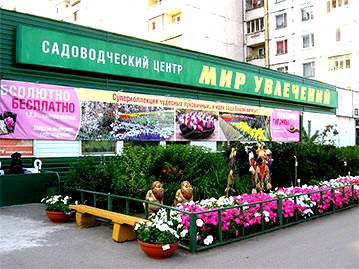 Садоводческий центр