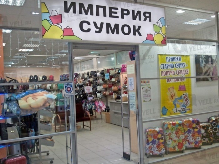 Империя Сумок В Орле Адреса Магазинов